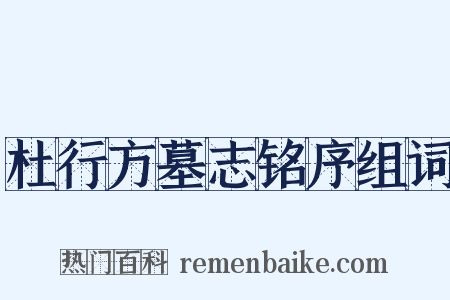 杜行方墓志铭序组词是什么意思的图片